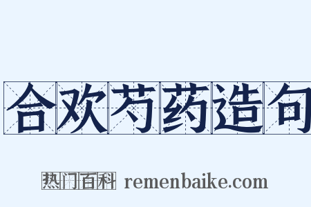 合欢芍药造句是什么意思的图片